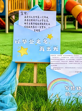 幼儿园蓝色系毕业主题环创布置道具一封信KT板毕业典礼签到展板