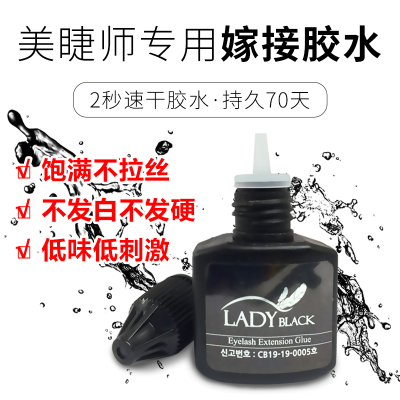 美睫毛胶水原装进LADYBLACK小黑瓶卸睫毛胶水牢固持久3秒速干嫁接