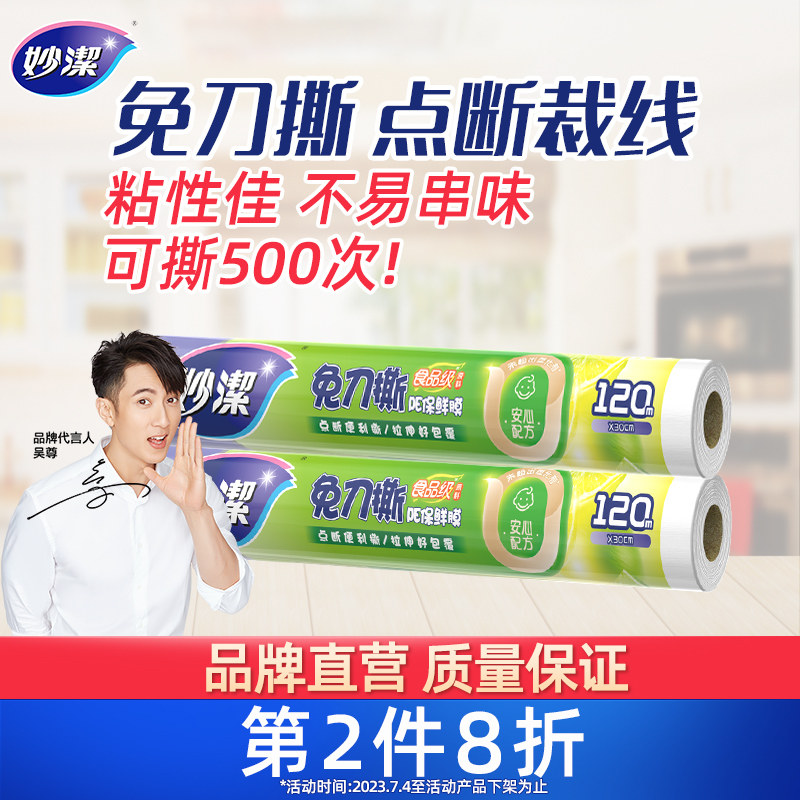 妙洁保鲜膜点断式免刀撕套食品级专用经济装家用耐高温厨房微波炉