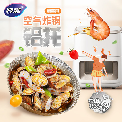 妙洁空气炸锅食物用铝托盘