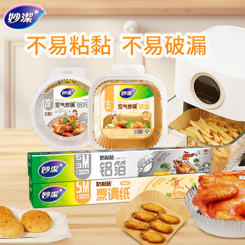 妙洁锡纸铝箔烹调纸家用料理