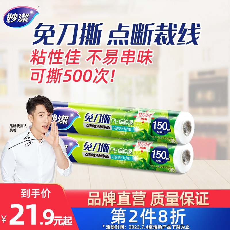妙洁保鲜膜点断式免刀撕套食品级专用经济装家用耐高温厨房微波炉高性价比高么？