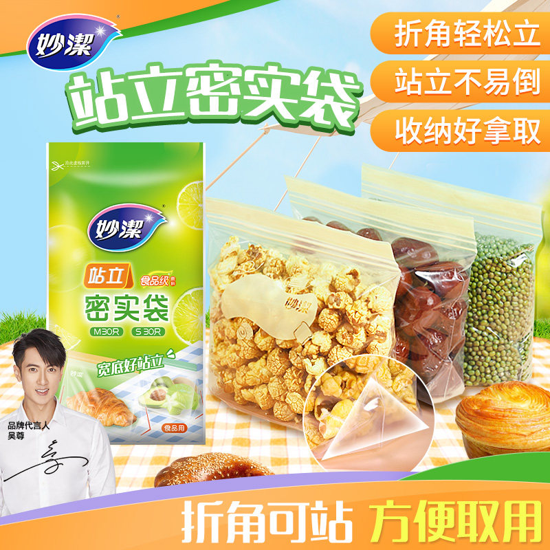 【直播间】妙洁站立密实袋组合装冰箱肉类密封保鲜袋