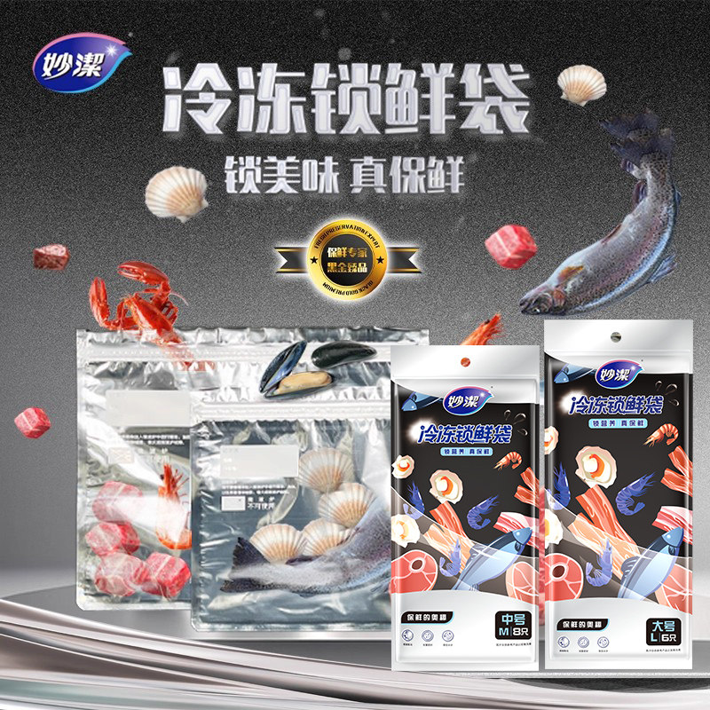 妙洁冷冻锁鲜袋密封分装冻肉冰箱保鲜袋字袋装