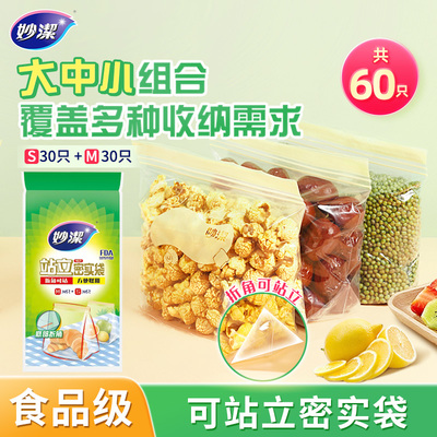 妙洁站立密实袋立体密封袋食品级保鲜袋家用加厚冰箱专用收纳袋