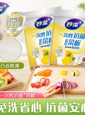 妙洁一次性抗菌菜板砧板纸户外占板厨房垫板辅食切菜案板pe垫粘板