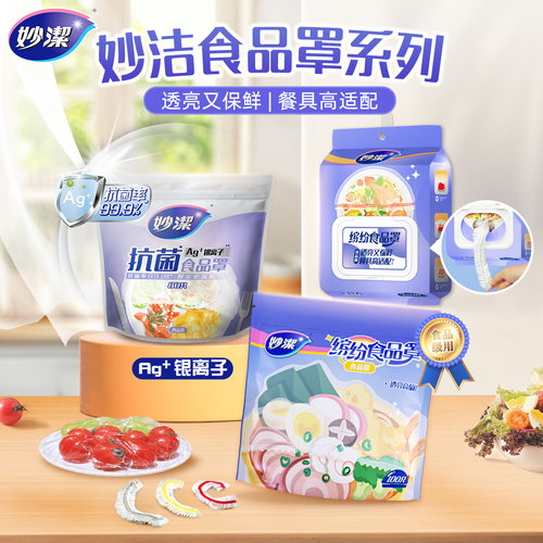 妙洁一次性食品级保鲜膜罩