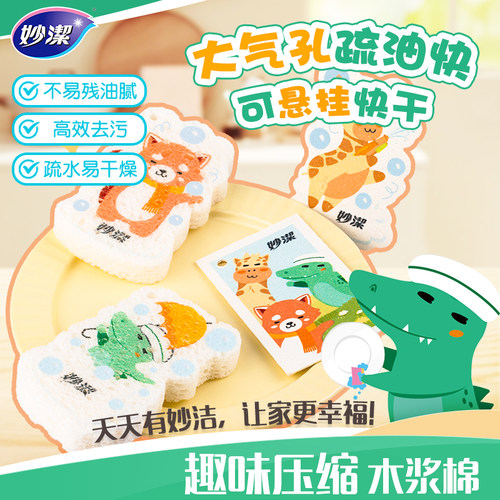妙洁趣味压缩木浆棉可悬挂家用清洁厨房洗碗擦卡通造型百洁布