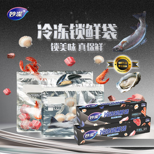妙洁黑金保鲜袋家用冰箱食物冻肉专用收纳袋封口分装升级冷冻袋