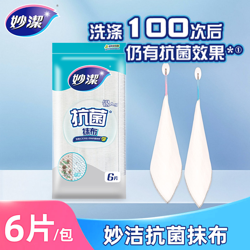 【顺手买一件】妙洁抗菌去油抹布家用厨房刷碗洗碗布吸水清洁布