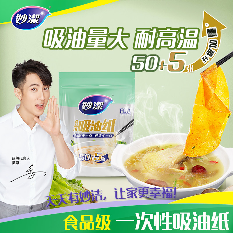 妙洁新款一次性吸油纸食物专用厨房喝煲汤火锅滤油膜耐高温食品级