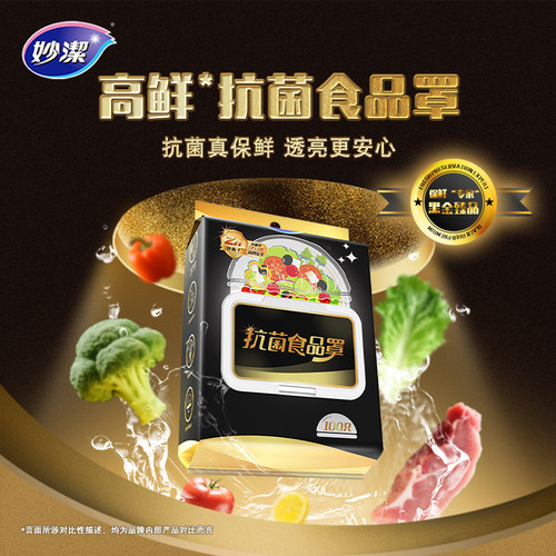 妙洁食品级家用抗菌保鲜膜套