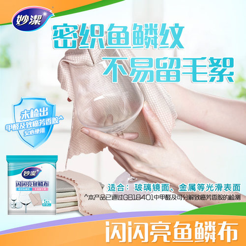 妙洁鱼鳞布吸水不易留水痕不易掉毛抹布玻璃擦布家用家务厨房用品