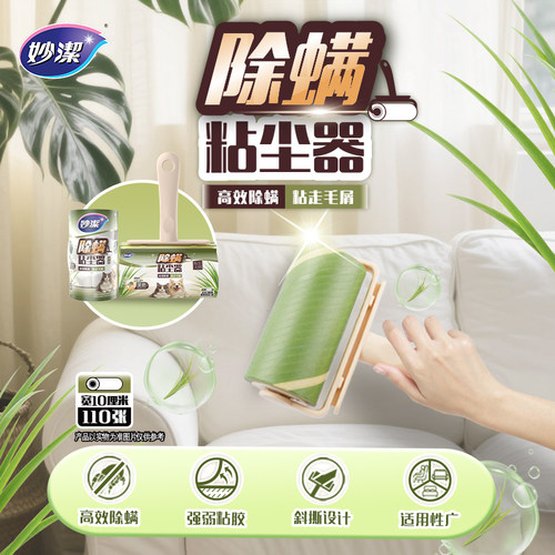 【囤货】妙洁除螨粘尘器滚筒长杆加长家用猫毛滚刷地粘灰沾毛神器