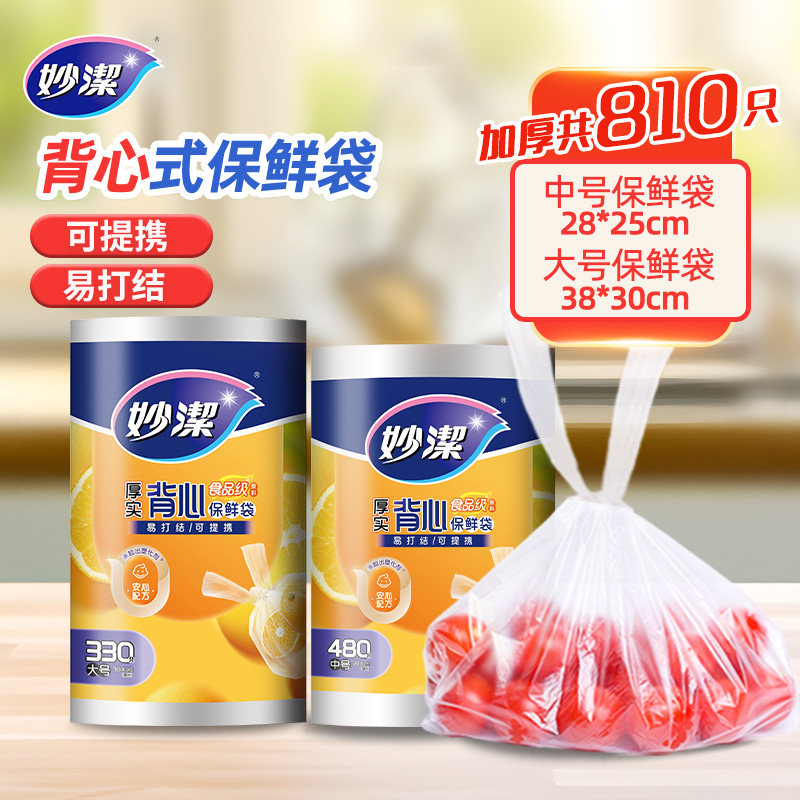 妙洁厚实背心式保鲜袋家庭量贩装厨房食品袋塑料可手提连卷包装袋