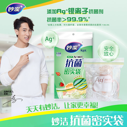 妙洁食品级加厚抗菌保鲜袋