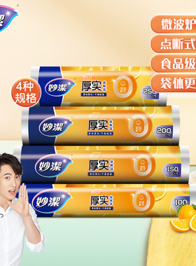 妙洁点断手撕加厚保鲜袋食品级家用经济装耐高温食品包装袋塑料袋