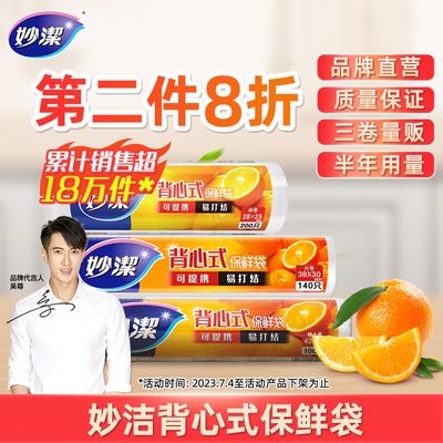 妙洁点断式背心保鲜袋手提家用加厚大中小号食品袋塑料连卷包装袋