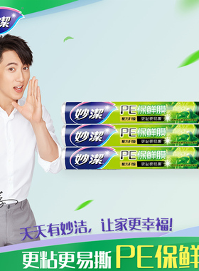 妙洁PE保鲜膜60m*3食品级大卷经济装厨房家用冰箱冷藏耐高温保鲜