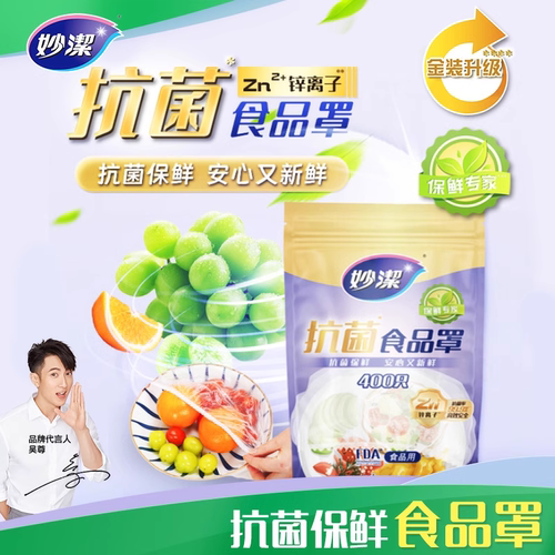 【直播间】妙洁抗菌一次性食品级保鲜膜套碗盖罩