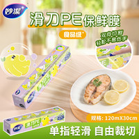 滑刀式耐高温保鲜膜妙洁
