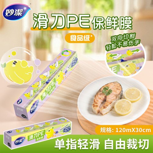妙洁滑刀式保鲜膜带切割器分割盒PE膜大卷家用厨房食品耐高温冰箱 - 封面