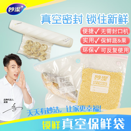 妙洁食物冰箱自封口真空压缩袋