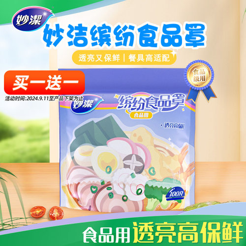 妙洁一次性食品专用防尘罩