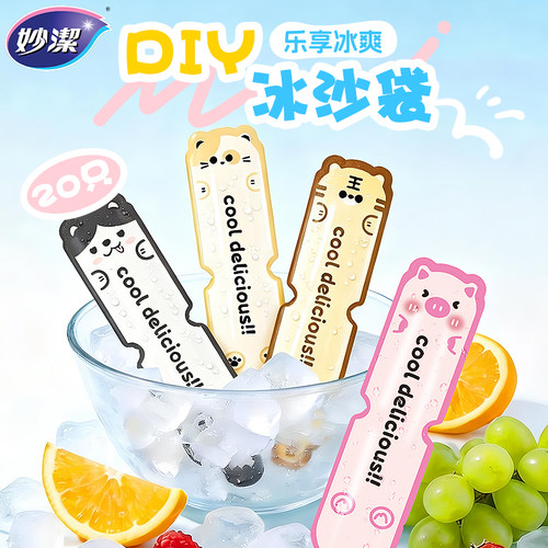 妙洁自制冰沙袋一次性棒冰袋家用果冻包碎碎冰棒冰棍模具自封袋