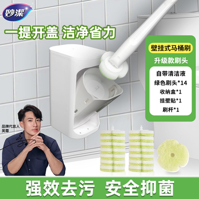 妙洁马桶刷家用壁挂式厕所刷子卫生间清洁一次性马桶刷自动开合