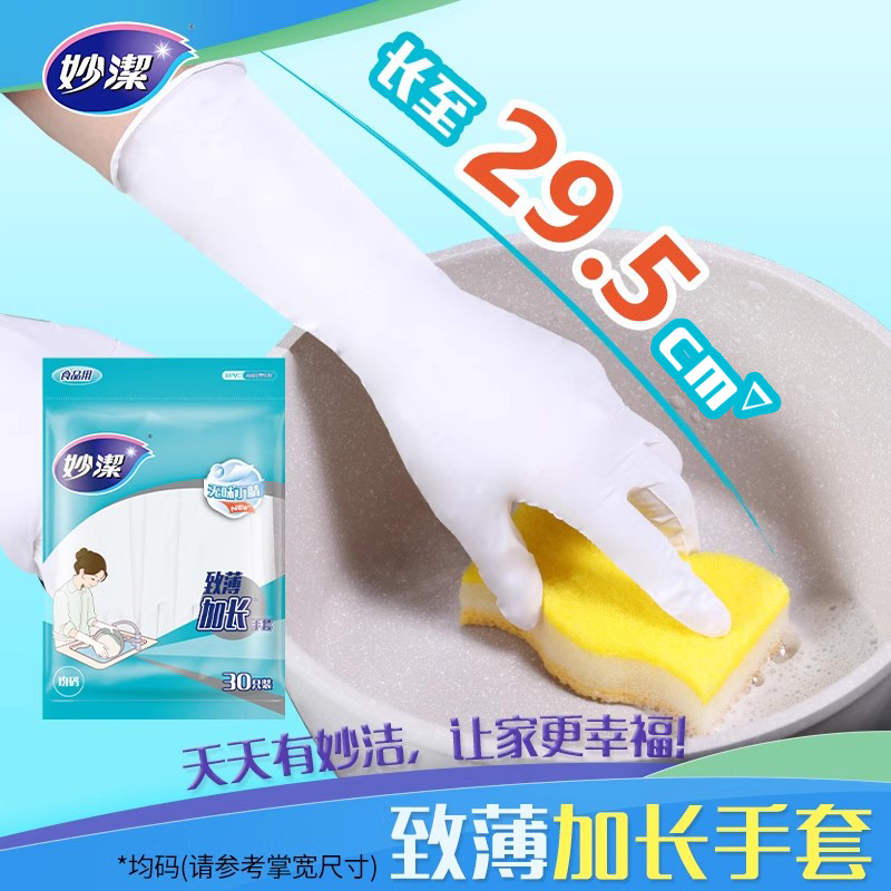 妙洁妙洁致薄一次性丁腈家用手套食品级厨房清洁加长防水耐用
