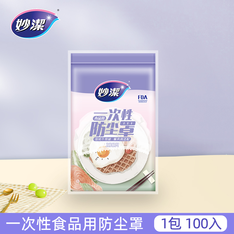 妙洁一次性食品罩防尘罩
