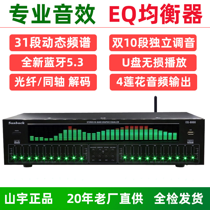 专业EQ均衡器蓝牙5.4光纤同轴数字音频解码u盘发烧前级播放器