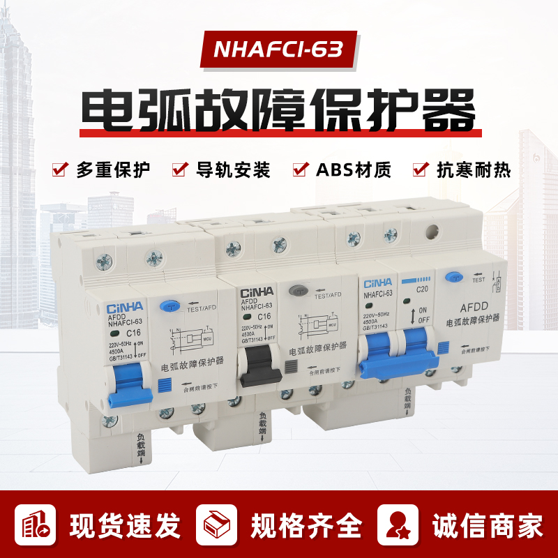 故障电弧断路器AFDAFDD