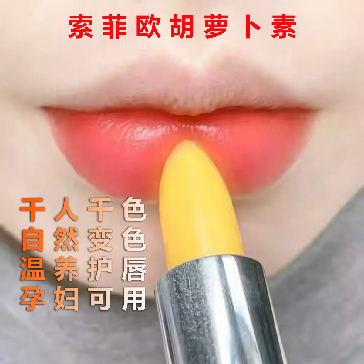索菲欧胡萝卜素变色唇膏孕妇可用防干裂保湿补水滋润温变口红唇膏