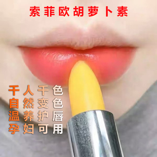 补水滋润温变口红唇膏 索菲欧胡萝卜素变色唇膏孕妇可用防干裂保湿