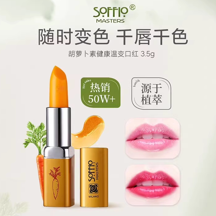 索菲欧胡萝卜素温变口红唇膏滋润防干裂女补水保湿变色打底润唇膏