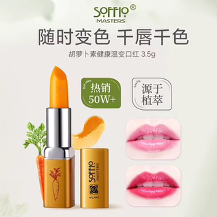 补水滋润温变口红 索菲欧胡萝卜素变色唇膏准孕妇用素颜防干裂保湿