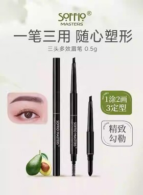 索菲欧三头多效眉笔防水不脱色