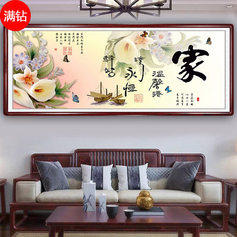 钻石画温馨之家马蹄莲贴满砖客厅