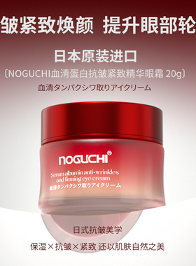 Noguchi日本原装进口血清蛋白抗皱紧致精华眼霜女小红帽眼霜20g