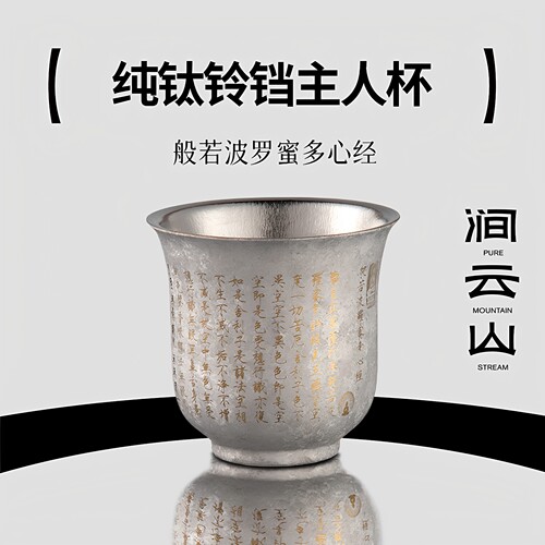 涧云山纯钛双层隔热主人茶杯