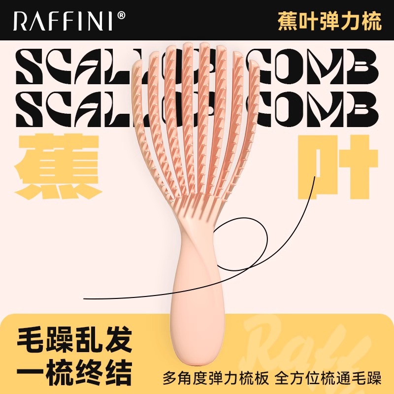 RAFFINI网红蕉叶梳子蓬松女士长发随身便携贝壳梳头皮部按摩家用