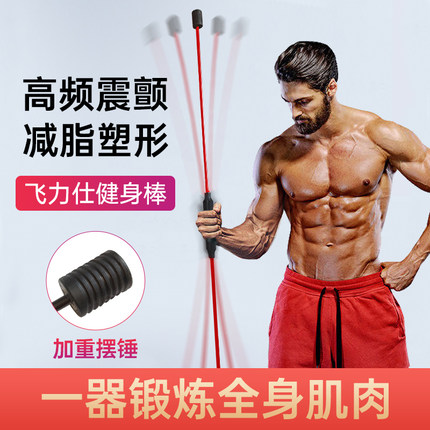 飞力仕健身棒弹力棒减脂塑形全身锻炼器材高频震颤训练棒运动器材