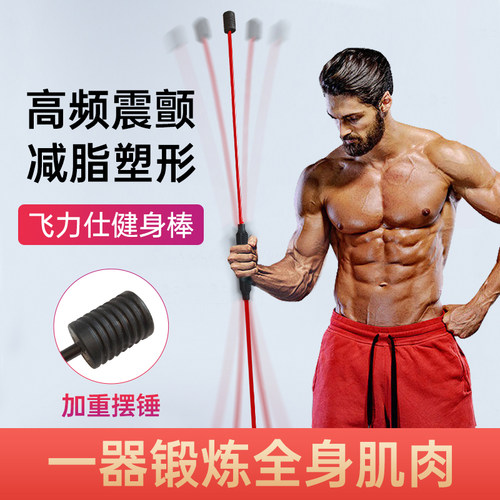 飞力仕健身棒弹力棒减脂塑形全身