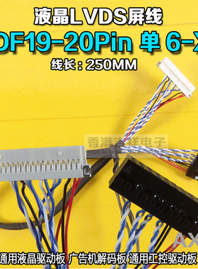 全新液晶屏线DF19 20PIN 单6 20针单6位  鼎科乐华驱动板LVDS屏线