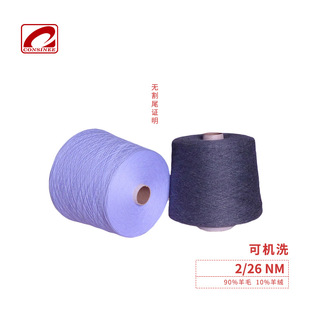 康赛妮2/26支 90柔软美利奴羊毛10羊绒 性价比高可机洗羊绒羊毛纱