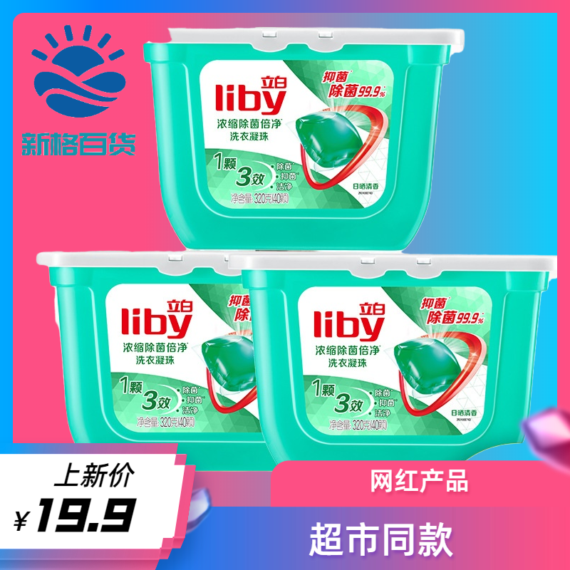 立白洗衣凝珠320g持久留香洁净护色除螨天然抑菌浓缩去污除菌倍净