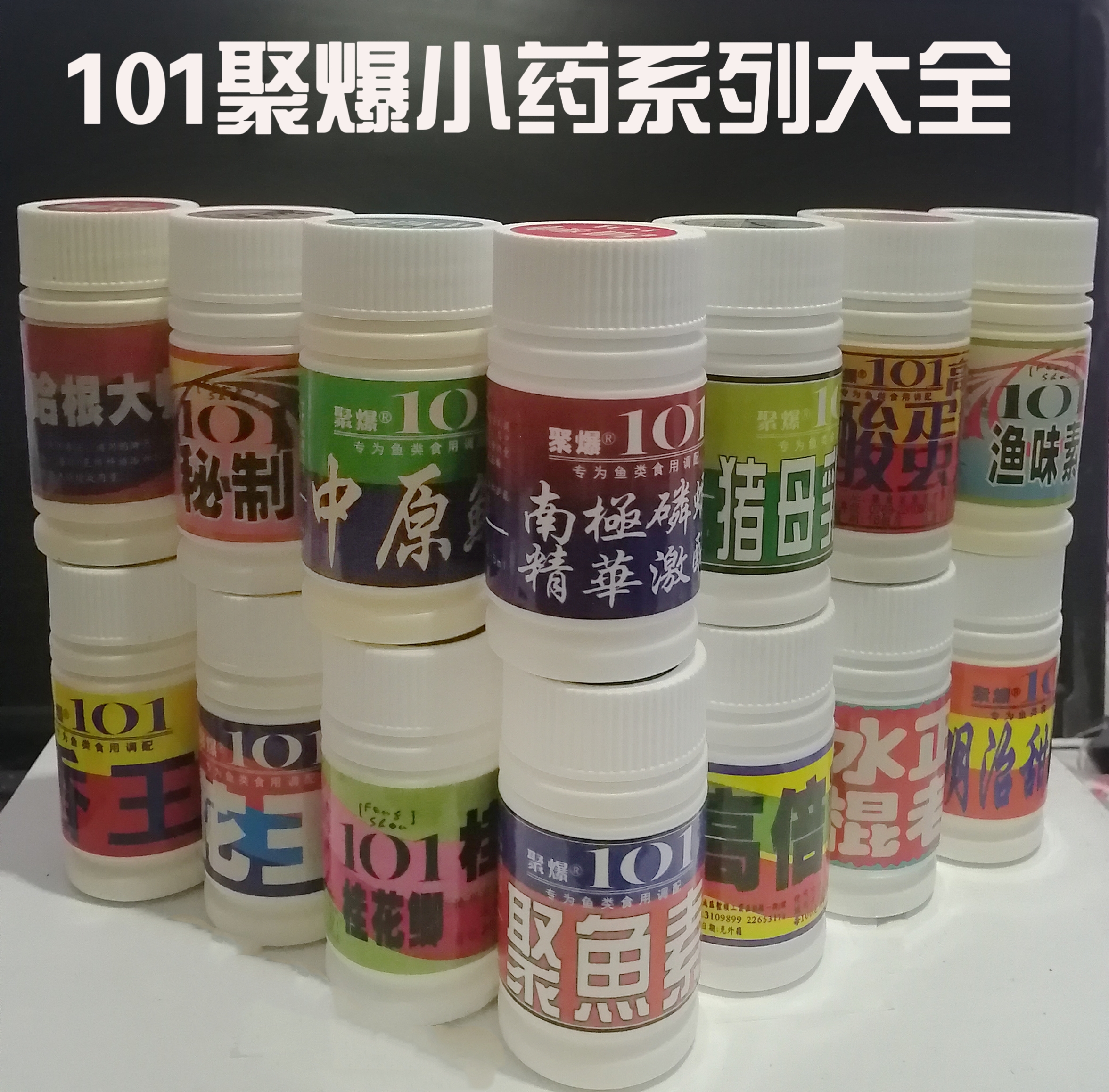 正品台湾101钓鱼小药香精聚鱼素