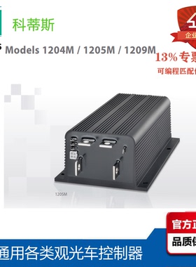 玛西尔  朗晴电动巡逻观光车控制器1204M-5305-5203 36-48V 275A